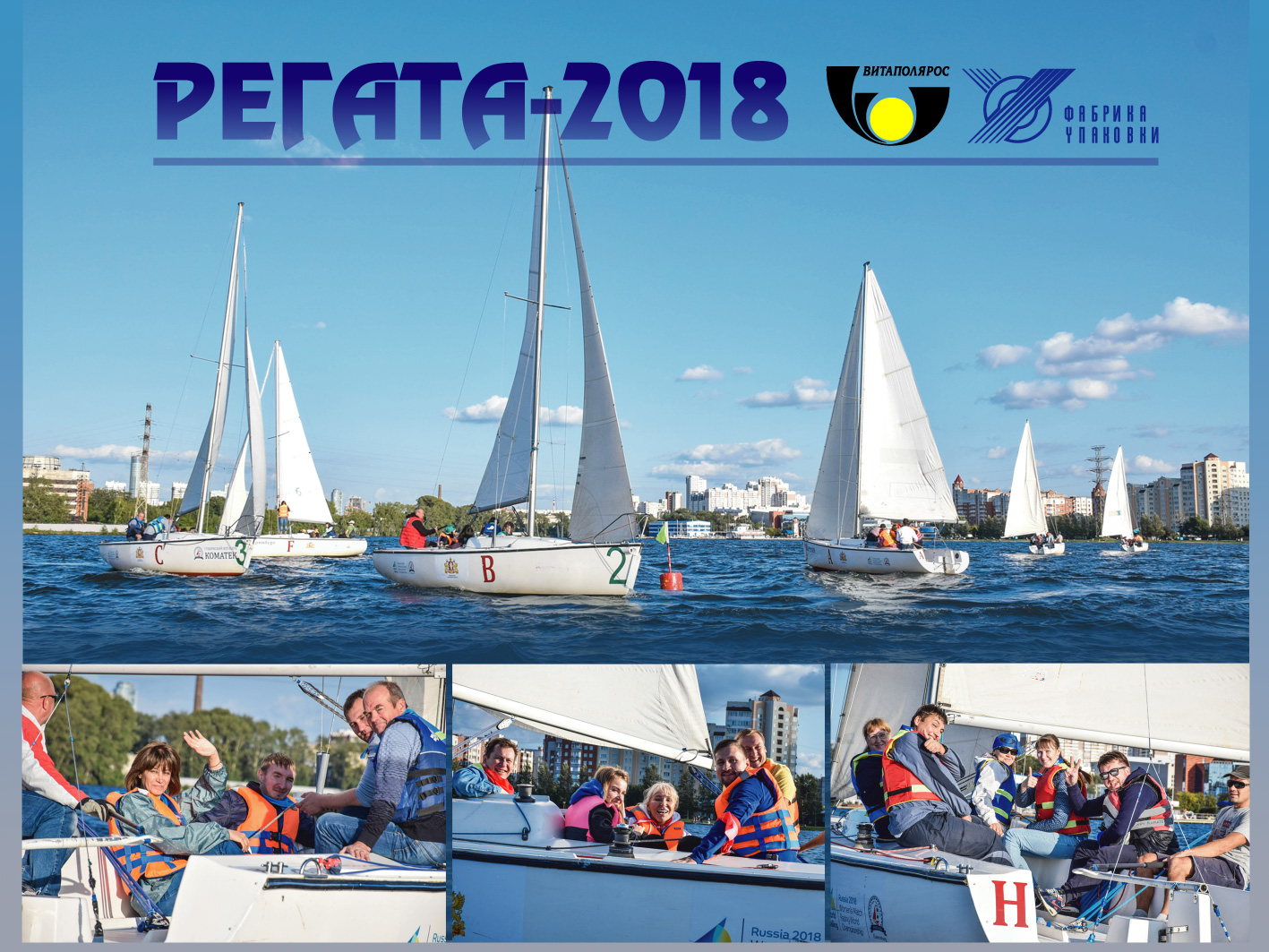 регата 2018 1